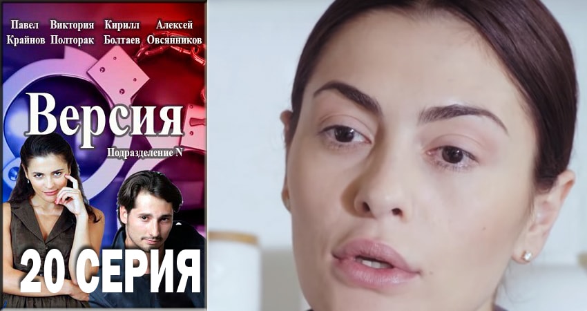 Смотреть сераил Версия (2018) 1 сезон 20 серия HD 1080, 4K
