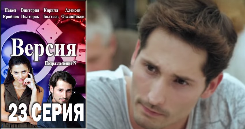 Сериал Версия (2018) 1 сезон 23 серия в 4K UHD и HD смотреть онлайн бесплатно