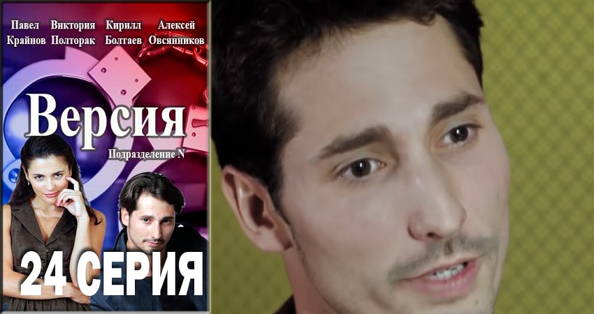Версия 1 сезон 24 серия смотреть в хорошем качестве