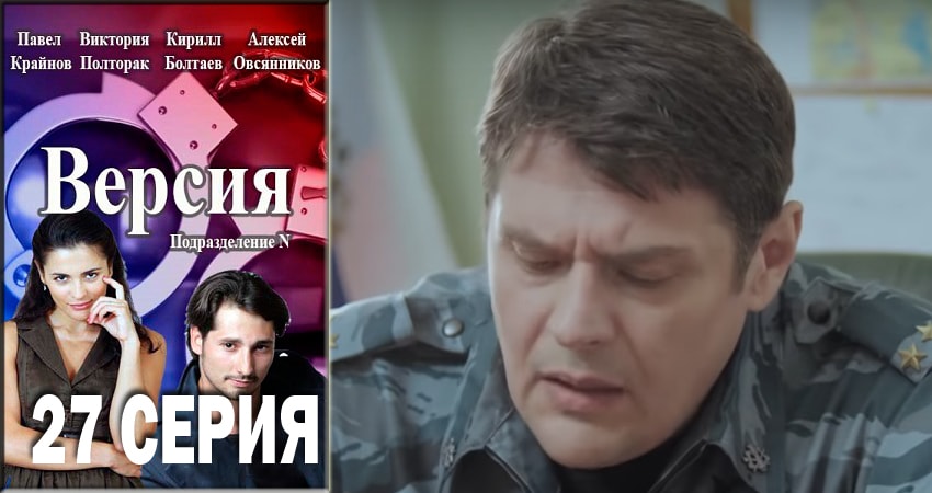 Версия 1 сезон 27 серия смотреть онлайн бесплатно в хорошем качестве