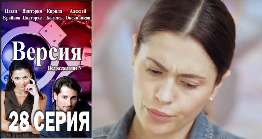 Версия (2018) 1 сезон 28 серия смотреть бесплатно полностью