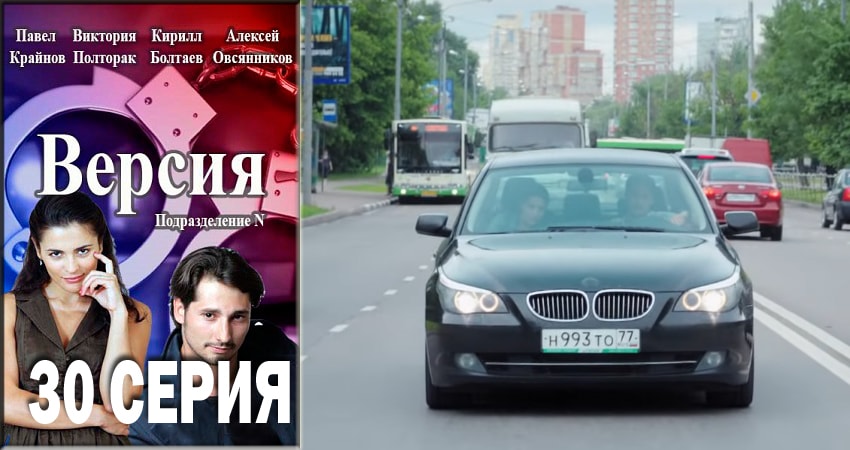 Версия (2018) 1 сезон 30 серия смотреть бесплатно полностью
