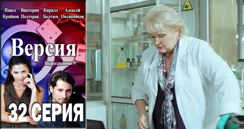 Смотреть сериал Версия 1 сезон 32 серия бесплатно и без рекламы