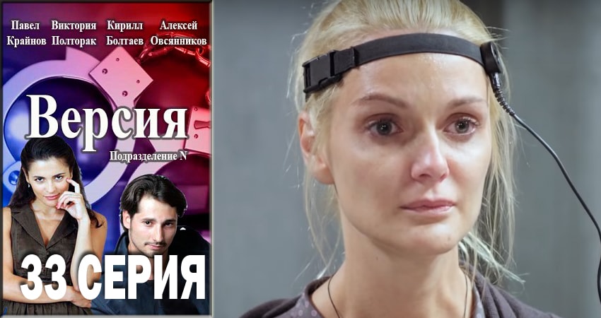 Версия (2018) 1 сезон 33 серия смотреть онлайн бесплатно