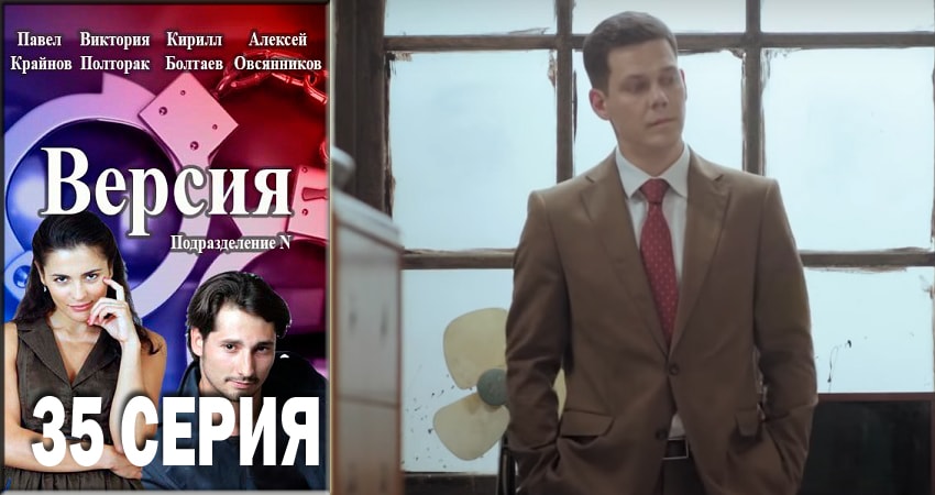 Смотреть сериал Версия 1 сезон 35 серия в хорошем качестве HD