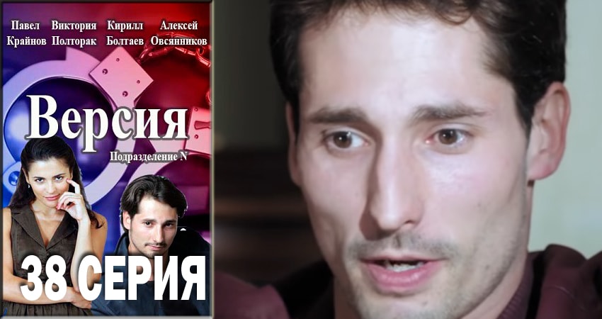 Смотреть Версия 1 сезон 38 серия онлайн бесплатно без смс