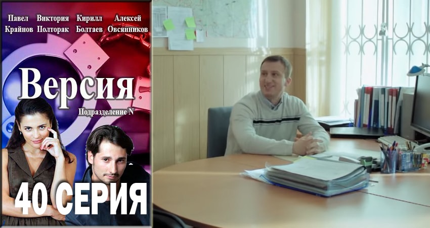 Версия 1 сезон 40 серия смотреть онлайн на телефоне бесплатно