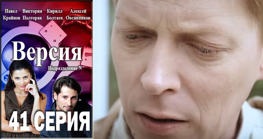 Версия (1 сезон, 1-40,41,42 серия) смотреть бесплатно