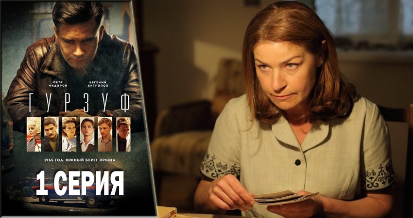 Гурзуф 1 сезон 1 серия смотреть полностью без перерыва