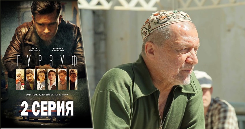 Гурзуф 1 сезон 2 серия смотреть онлайн в качестве 4K