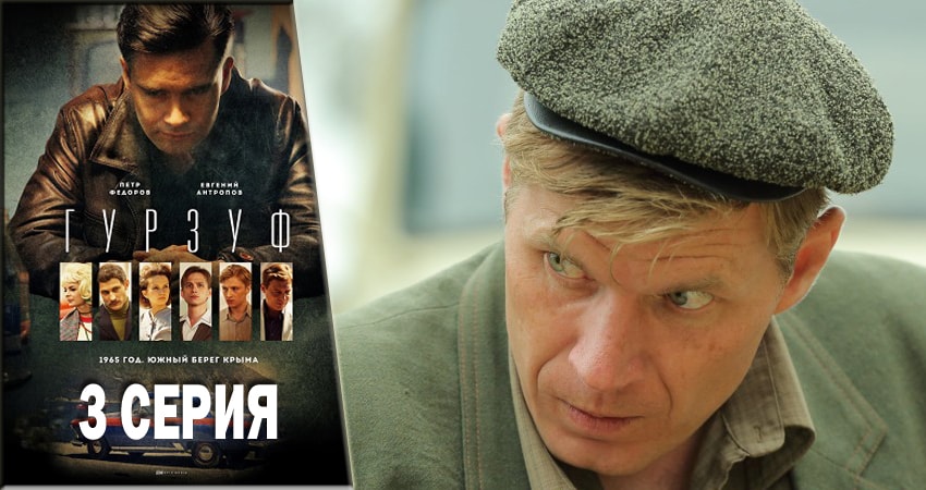 Сериал Гурзуф (2018) 1 сезон 3 серия в хорошем качестве 1080 Full HD
