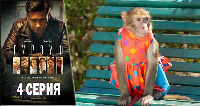 Гурзуф 1 сезон 4 серия смотреть бесплатно в хорошем качестве