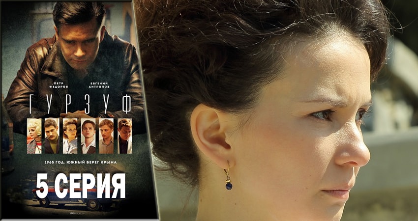 Гурзуф 1 сезон 5 серия полная версия смотреть бесплатно