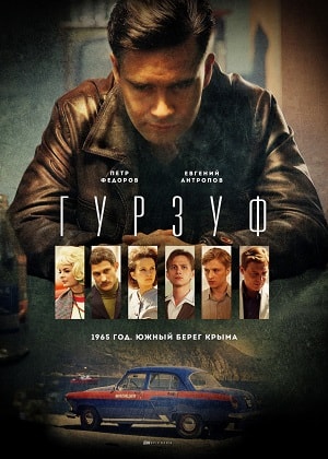 Гурзуф (2018) смотреть сериал онлайн