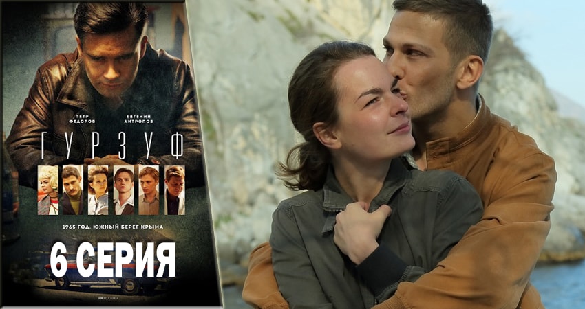 Гурзуф сериал 2018 онлайн