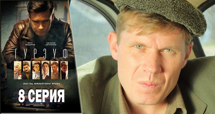 Гурзуф 1 сезон 8 серия смотреть онлайн 720p или 1080p