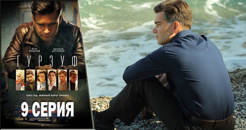 Гурзуф (2 сезон) смотреть