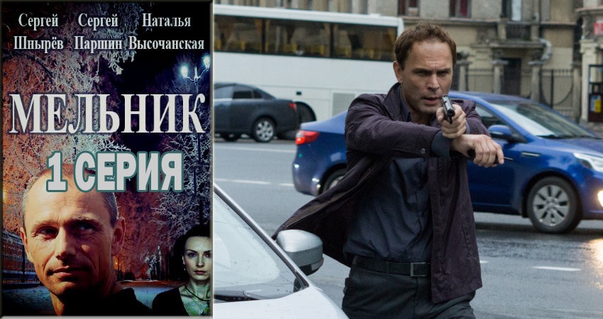 Сериал Мельник (2018) 1 сезон 1 серия в хорошем качестве 1080 Full HD