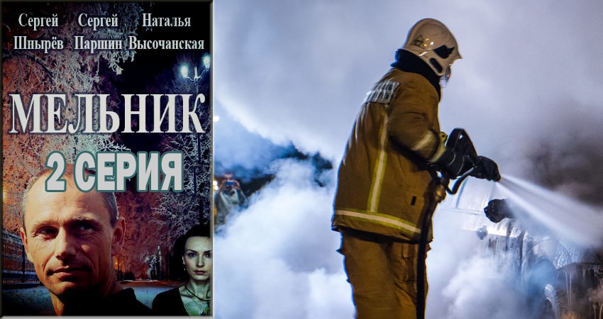 Мельник 1 сезон 2 серия смотреть бесплатно в хорошем качестве