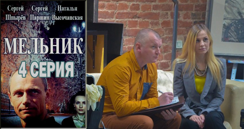Сериал Мельник (1-16,17,18 серия) сюжет
