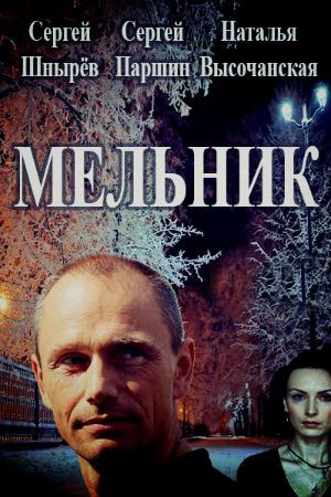 Мельник 1 сезон, 1-16,17,18 серия (2018, Россия) смотреть онлайн
