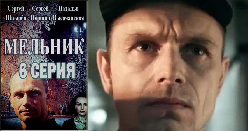 Сериал Мельник 1 сезон 6 серия онлайн в качестве 1080p