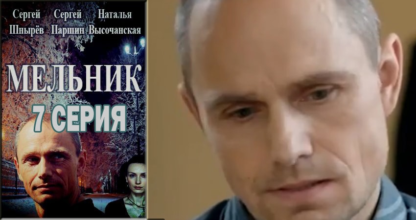 Сериал Мельник 1 сезон 7 серия смотреть онлайн бесплатно в хорошем качестве
