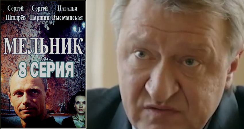 Мельник 1 сезон 8 серия смотреть в хорошем качестве