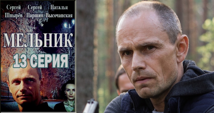 Мельник (2018) 1 сезон 13 серия смотреть онлайн без рекламы и регистрации