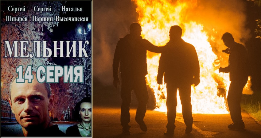 Мельник 1 сезон 14 серия все серии подряд онлайн бесплатно
