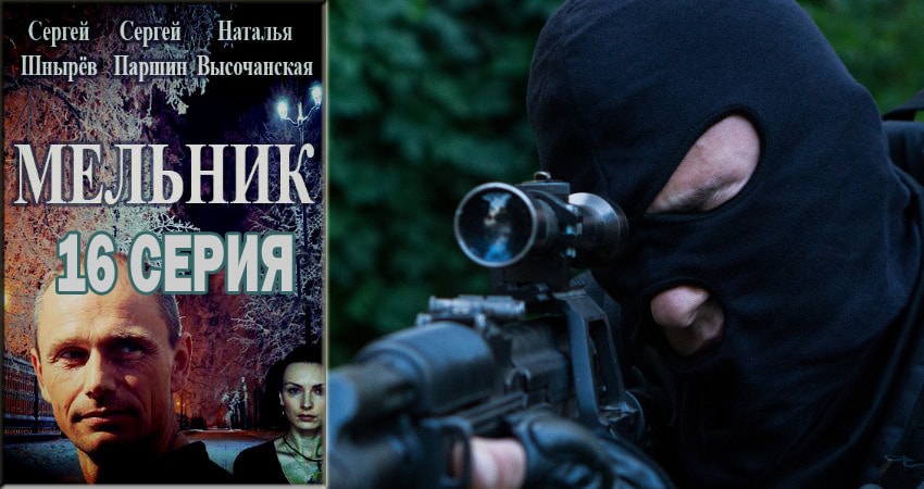 Смотреть сериал Мельник 1 сезон 16 серия в хорошем качестве HD