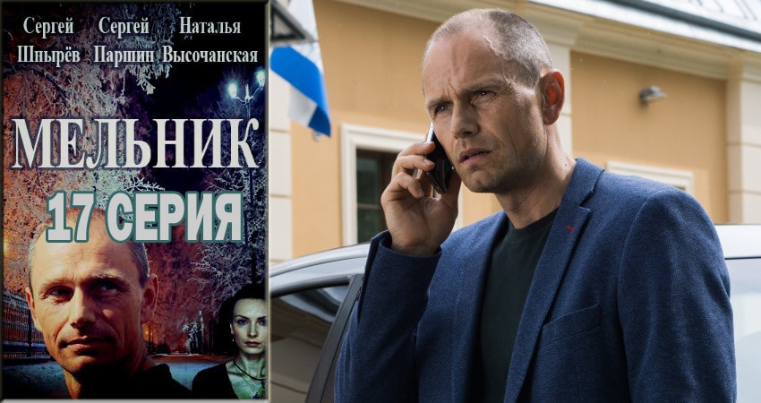 Мельник (2018) 1 сезон 17 серия смотреть онлайн бесплатно