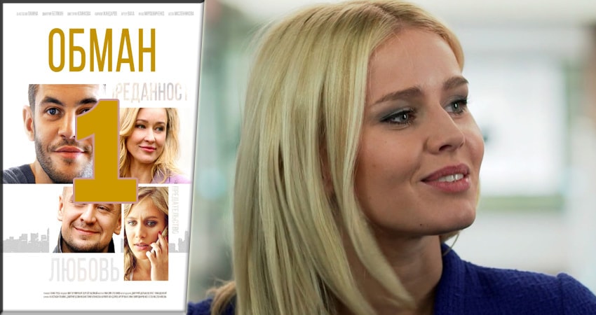 Смотреть сериал Обман 1 сезон 1 серия в отличном качестве