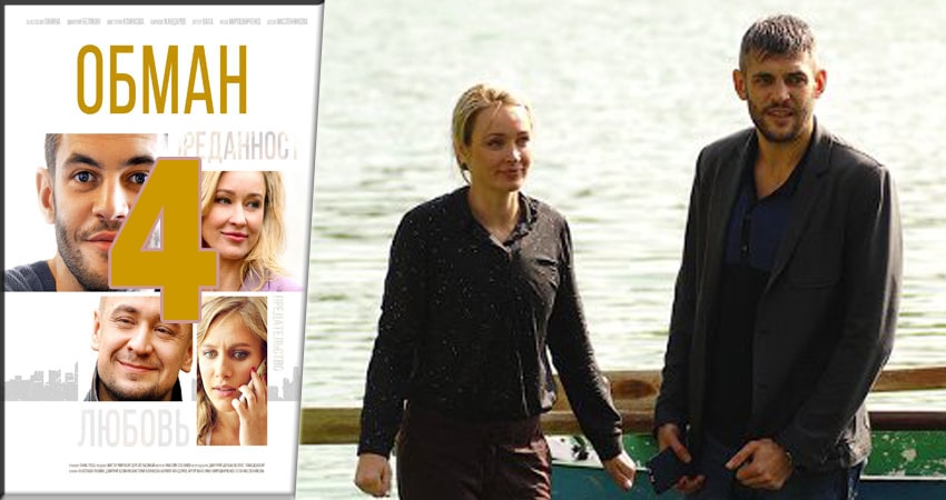 Сериал Обман (2018) 1 сезон 4 серия в хорошем качестве 1080 Full HD
