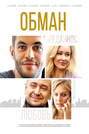 Обман 2 сезон (2018) смотреть онлайн