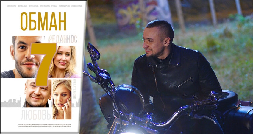 Смотреть сериал Обман (2018) 1 сезон 7 серия в хорошем качестве онлайн