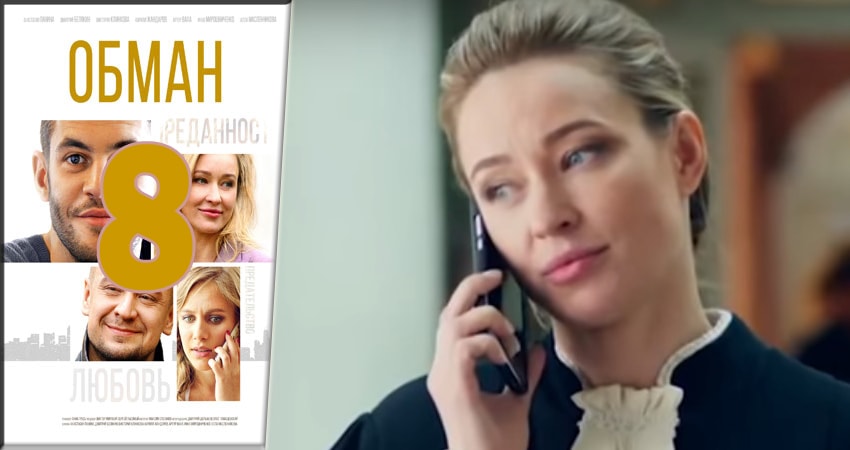 Обман 1 сезон 8 серия смотреть онлайн бесплатно в хорошем качестве
