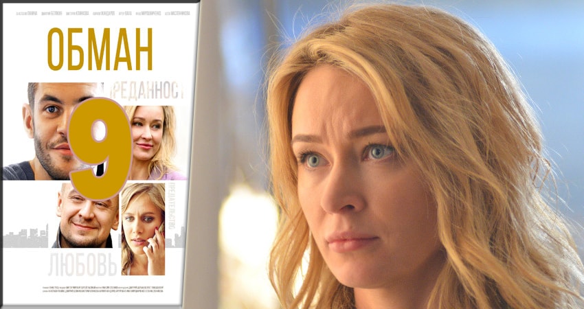Обман 1 сезон 9 серия смотреть онлайн на телефоне бесплатно