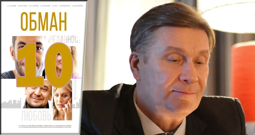 Обман 1 сезон 10 серия смотреть онлайн в качестве 4K