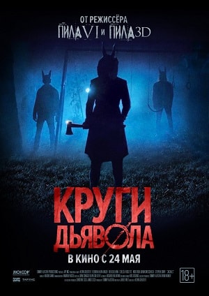Фильм Круги дьявола (2018) смотреть в высоком качестве HD 1080 онлайн