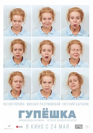Гупёшка (2018) смотреть онлайн в отличном качестве 1080p