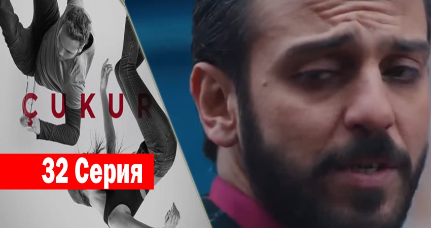 Смотреть сериал Чукур 1 сезон 32 серия в хорошем качестве HD