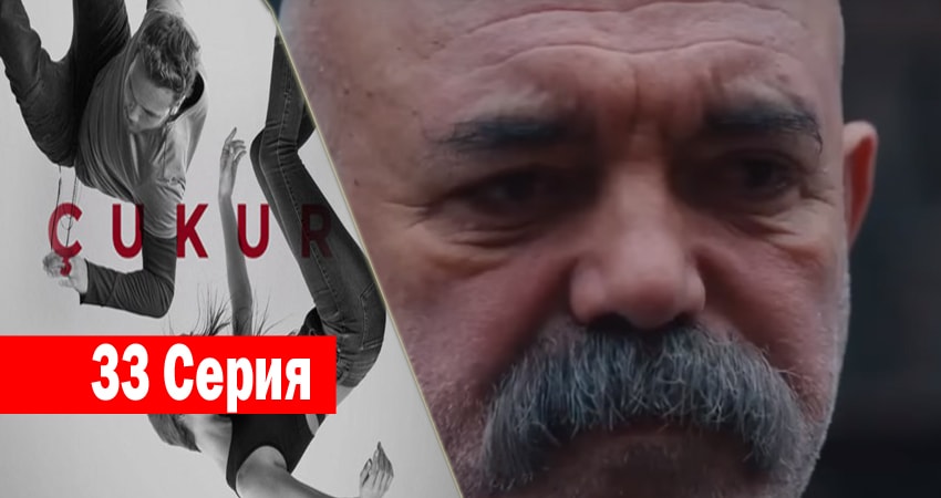 Сериал Чукур (2017) 1 сезон 33 серия в 4K UHD и HD смотреть онлайн бесплатно