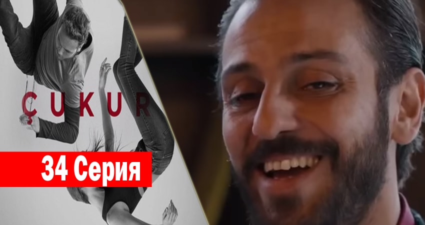 Сериал Чукур (2017) 1 сезон 34 серия смотреть онлайн в качество 1080 HD или 4K