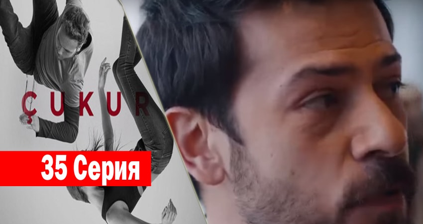 Сериал Чукур (1 сезон, 35 серия) смотреть онлайн
