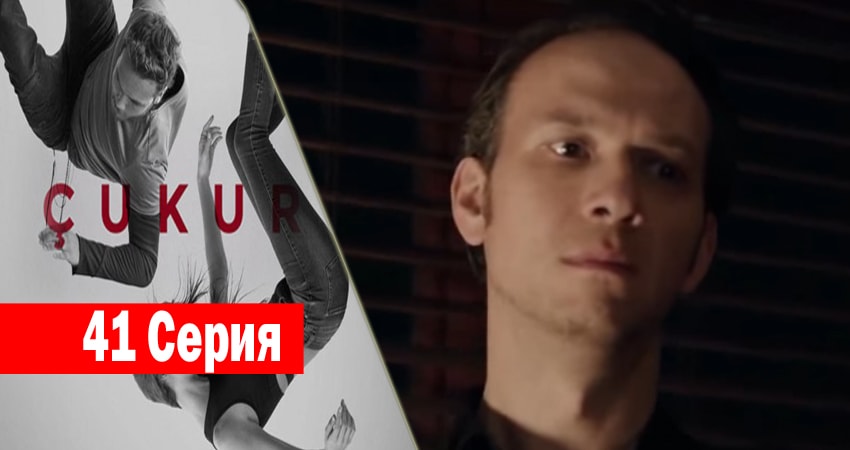 Сериал Чукур 1 сезон 41 серия онлайн в качестве 1080p