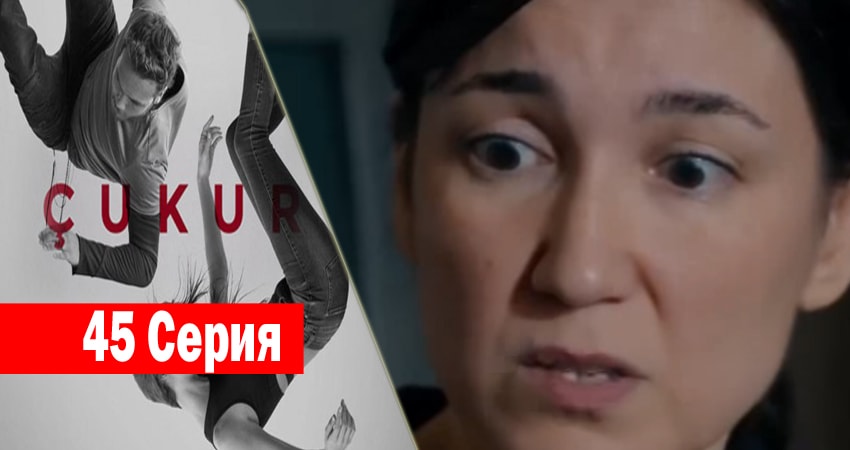 Чукур (2017) 1 сезон 45 серия смотреть онлайн в хорошем качестве