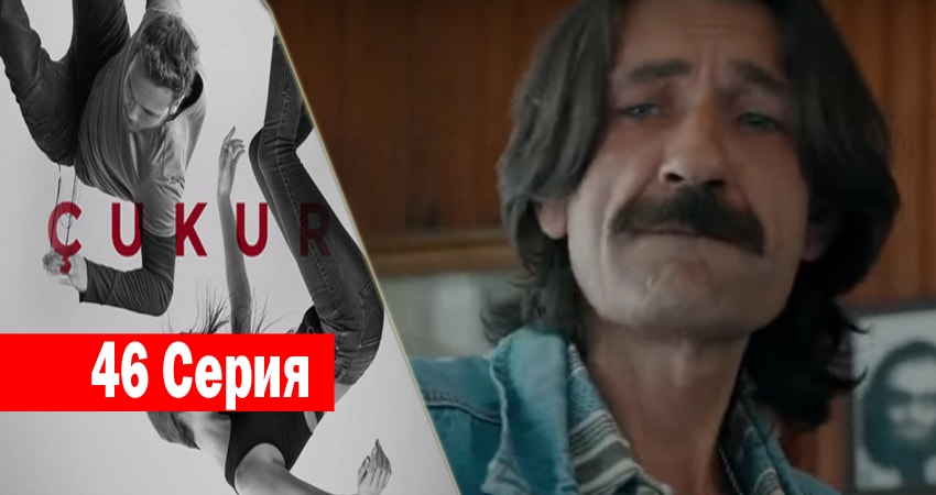 Чукур (2017) 1 сезон 46 серия смотреть онлайн бесплатно