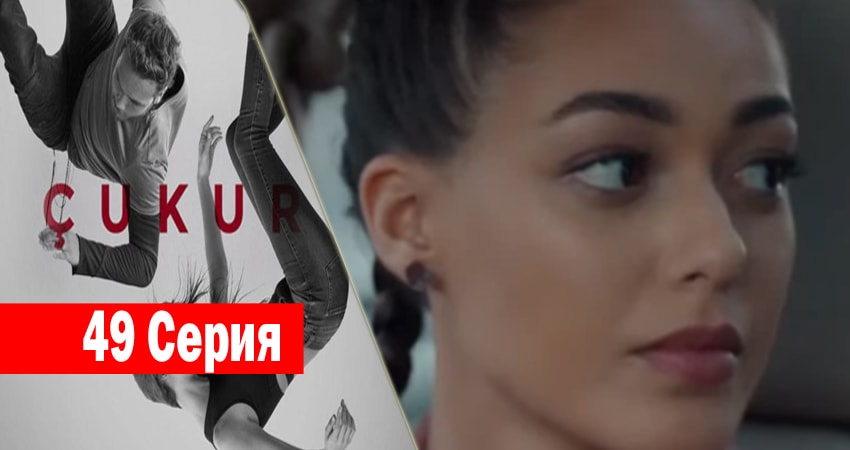 Чукур (2017) 1 сезон 49 серия смотреть онлайн без рекламы