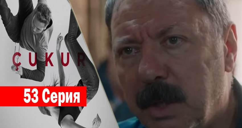 Чукур (2017) 1 сезон 53 серия смотреть в HD 1080 без регистрации